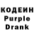 Кодеиновый сироп Lean Purple Drank Amazing space!!!